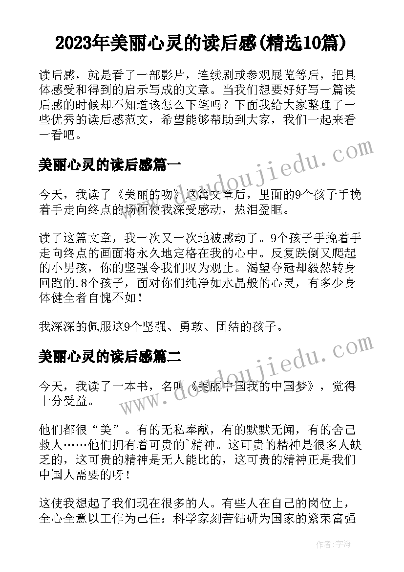 2023年美丽心灵的读后感(精选10篇)