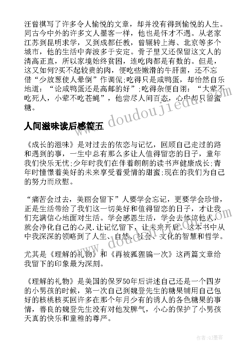 2023年人间滋味读后感(模板6篇)