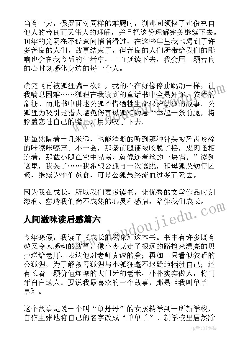 2023年人间滋味读后感(模板6篇)