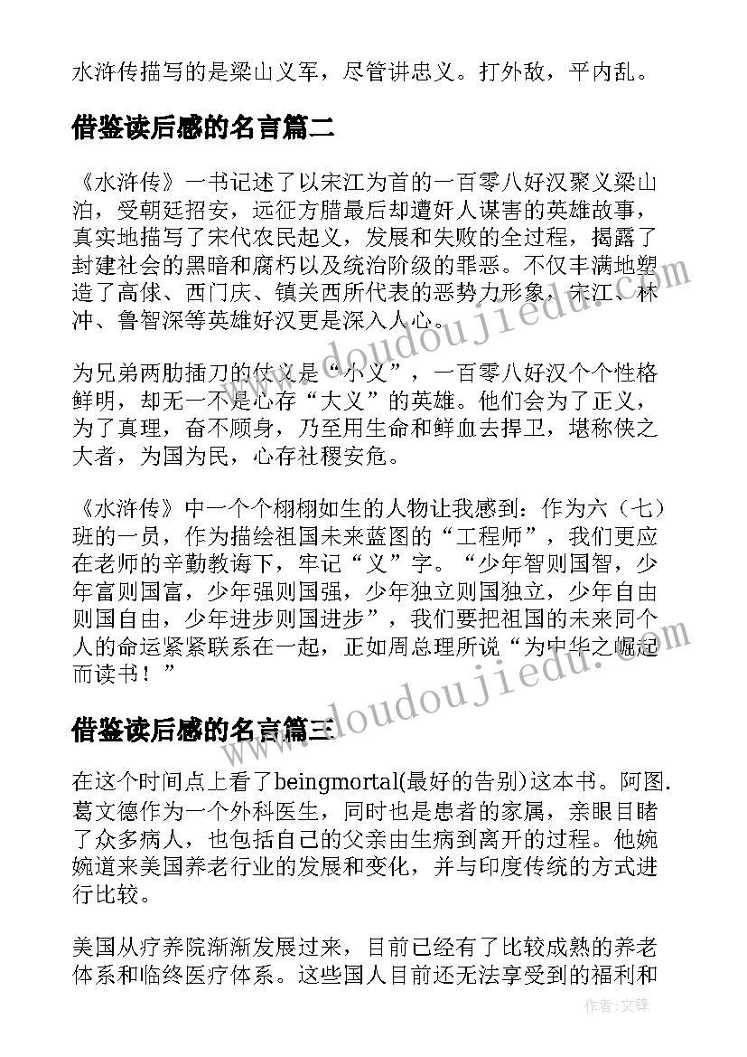 最新借鉴读后感的名言(汇总5篇)