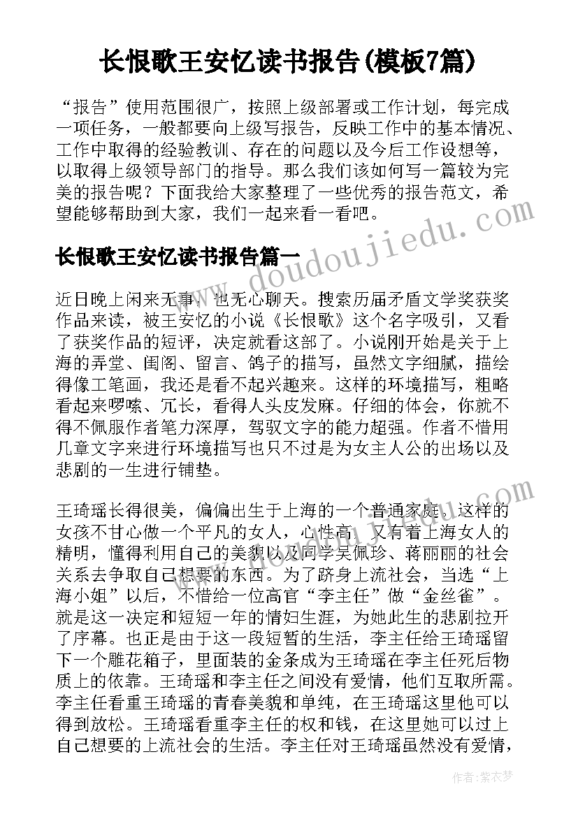 长恨歌王安忆读书报告(模板7篇)