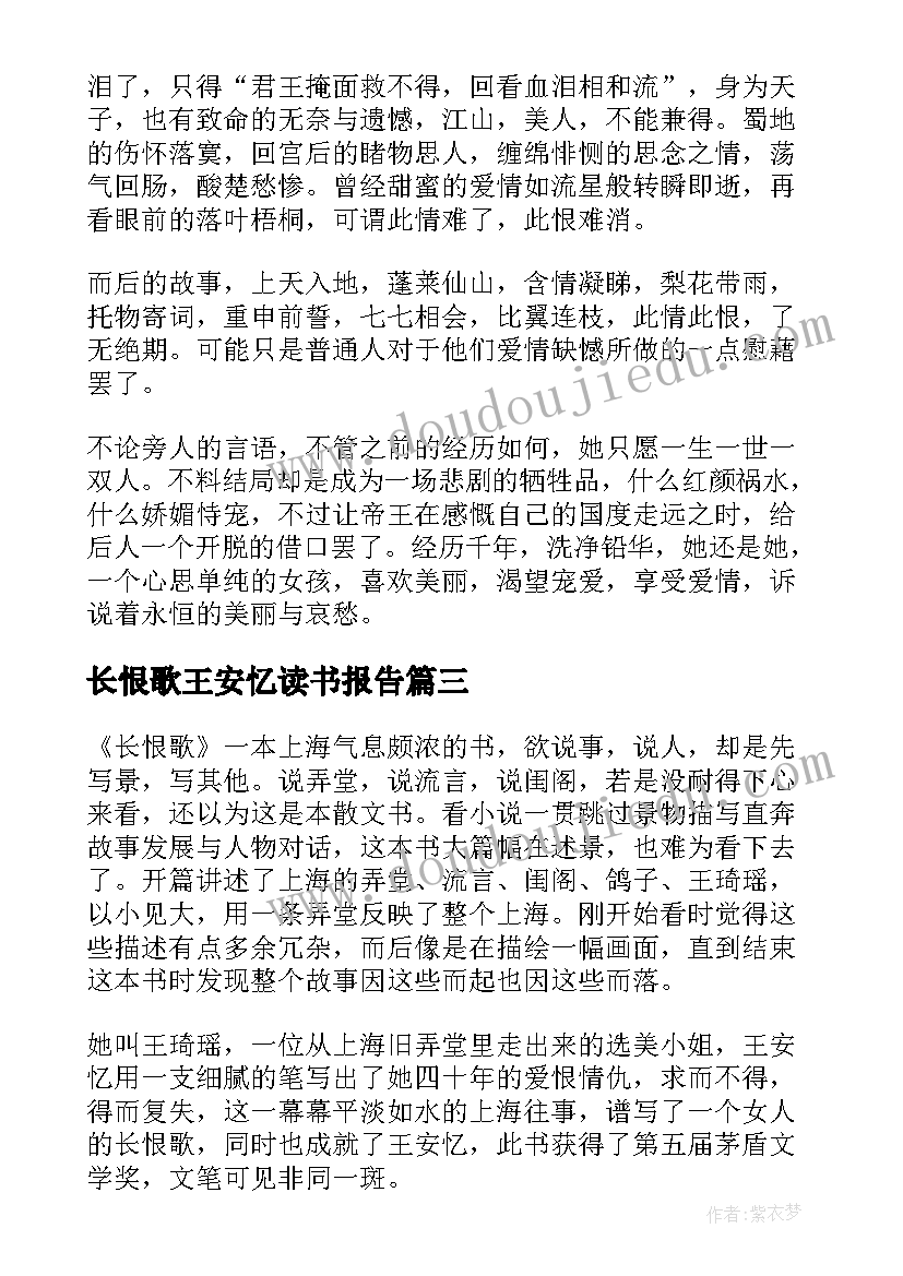 长恨歌王安忆读书报告(模板7篇)