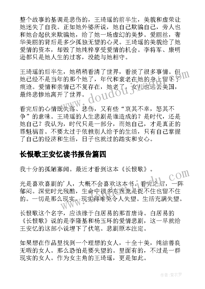 长恨歌王安忆读书报告(模板7篇)