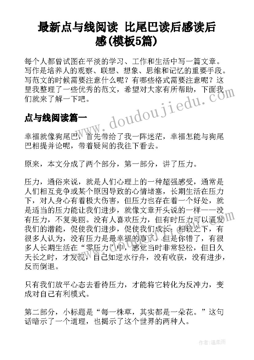 最新点与线阅读 比尾巴读后感读后感(模板5篇)