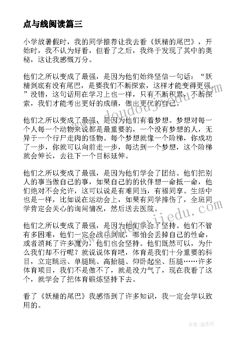 最新点与线阅读 比尾巴读后感读后感(模板5篇)