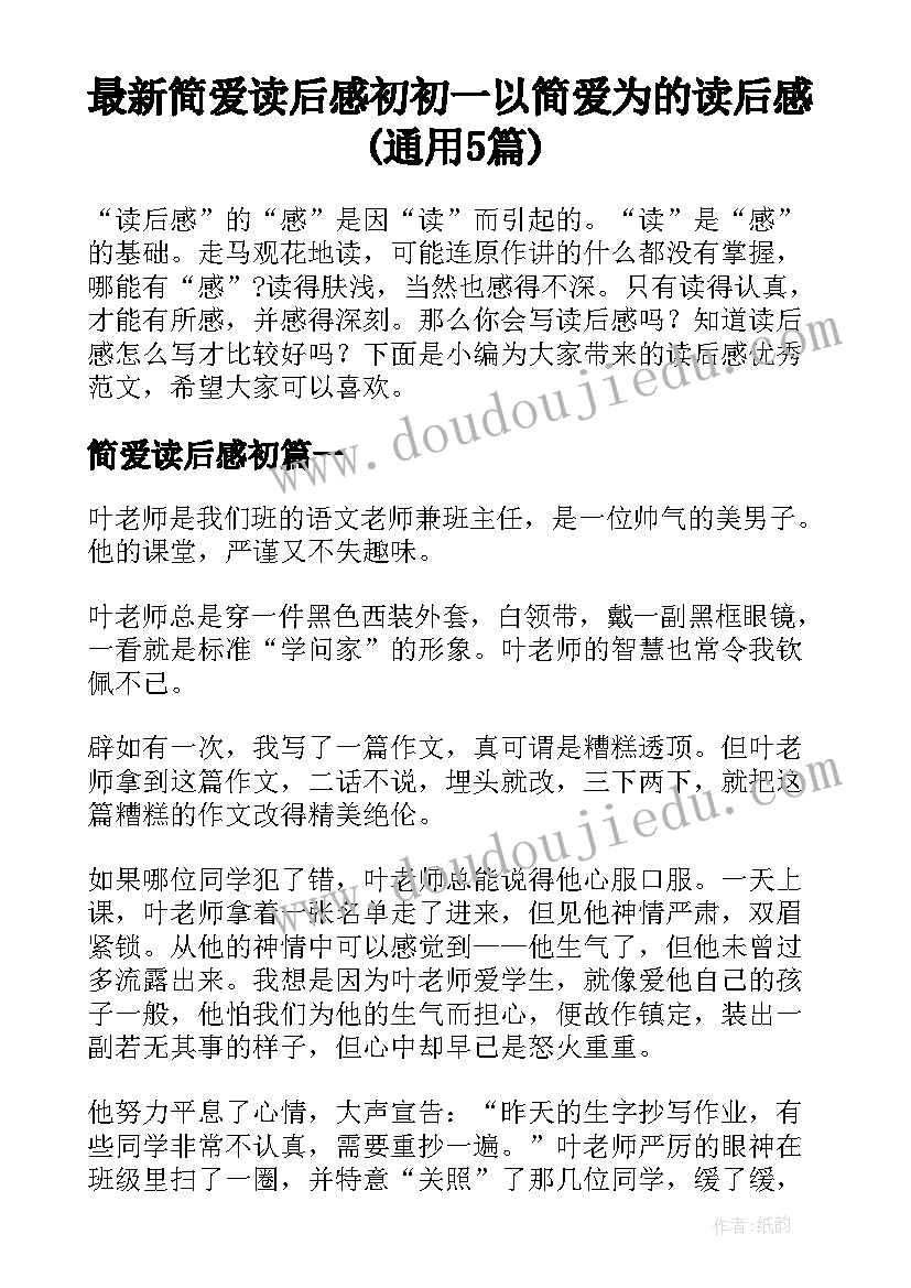 最新简爱读后感初 初一以简爱为的读后感(通用5篇)