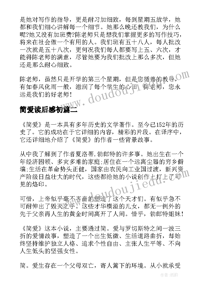 最新简爱读后感初 初一以简爱为的读后感(通用5篇)