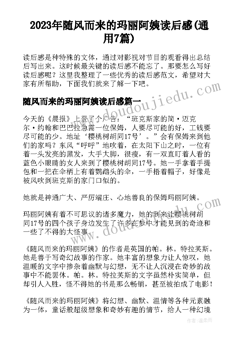 2023年随风而来的玛丽阿姨读后感(通用7篇)