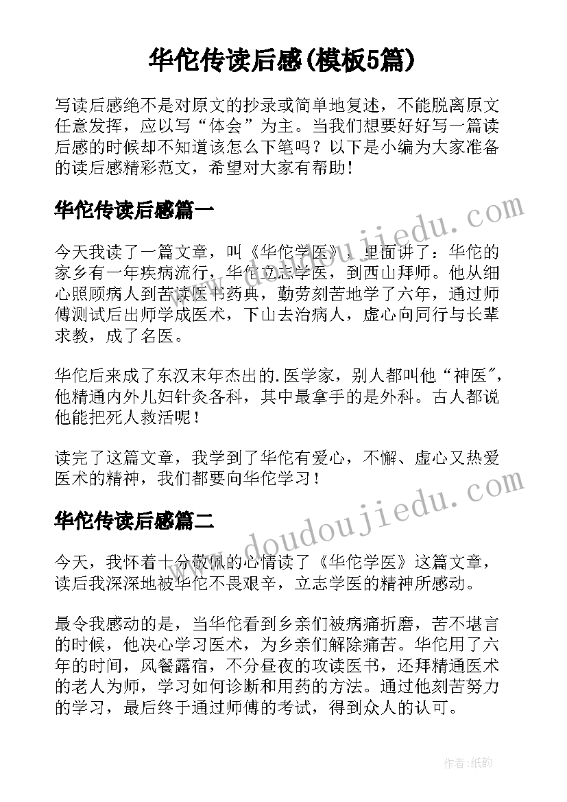 华佗传读后感(模板5篇)