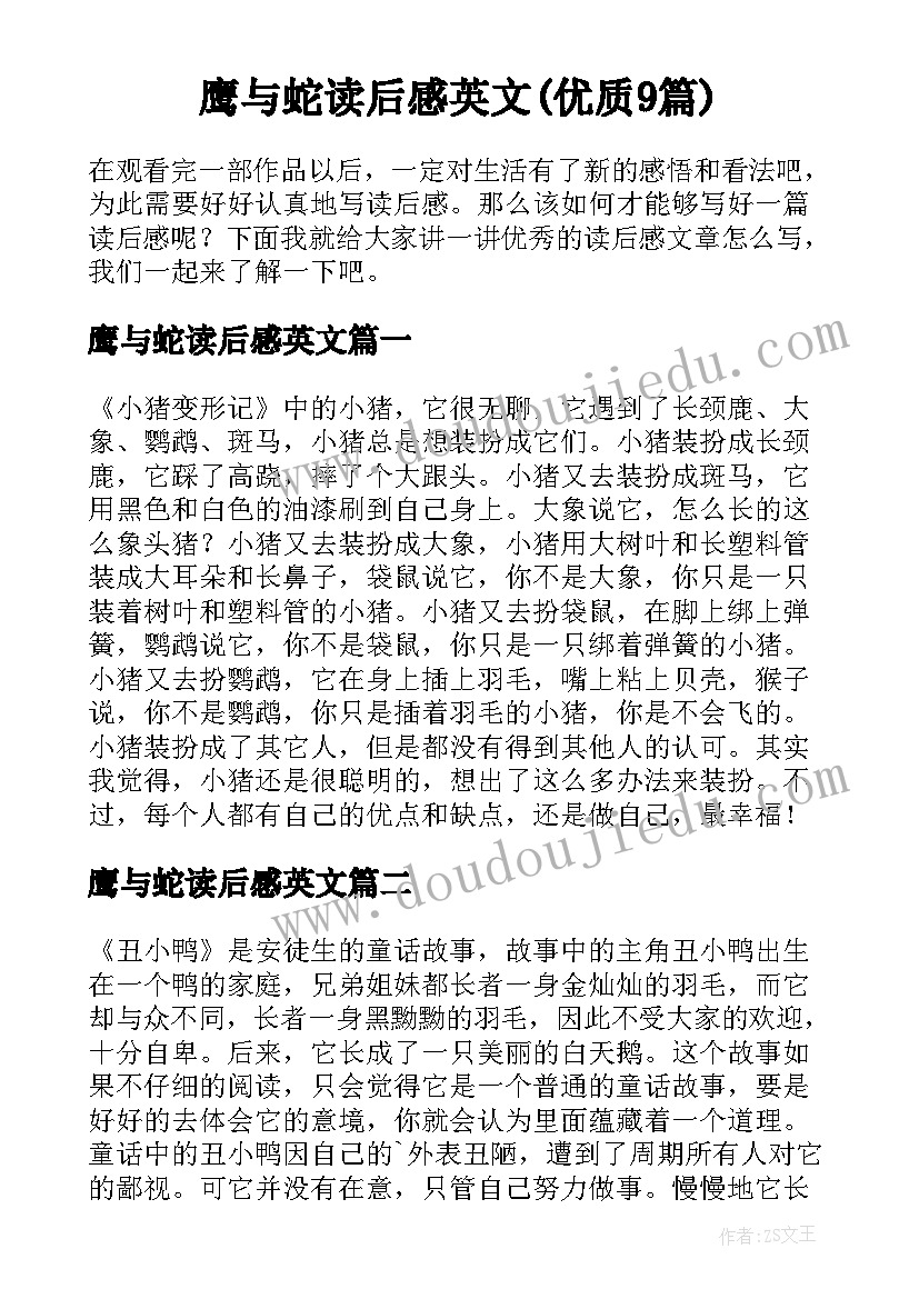 鹰与蛇读后感英文(优质9篇)