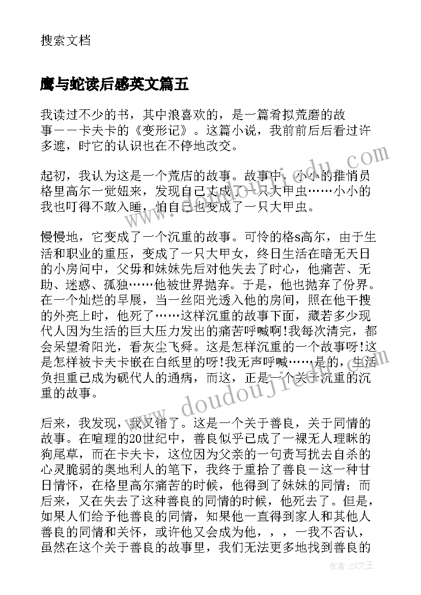 鹰与蛇读后感英文(优质9篇)