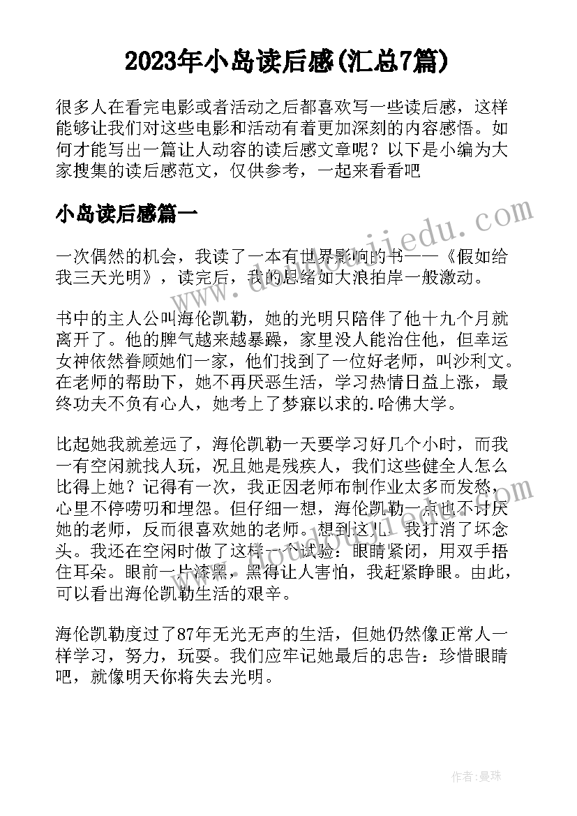 2023年小岛读后感(汇总7篇)