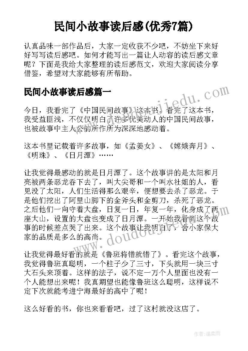 民间小故事读后感(优秀7篇)