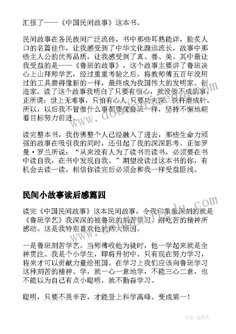 民间小故事读后感(优秀7篇)