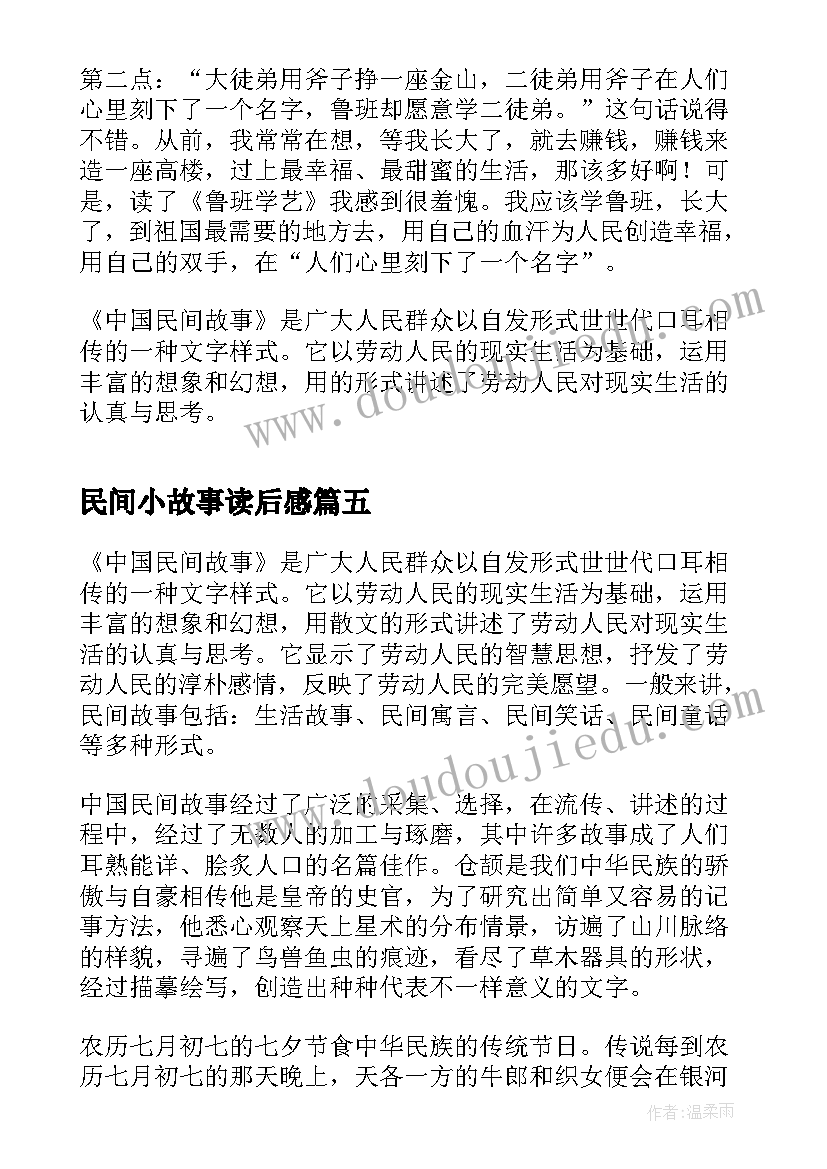 民间小故事读后感(优秀7篇)