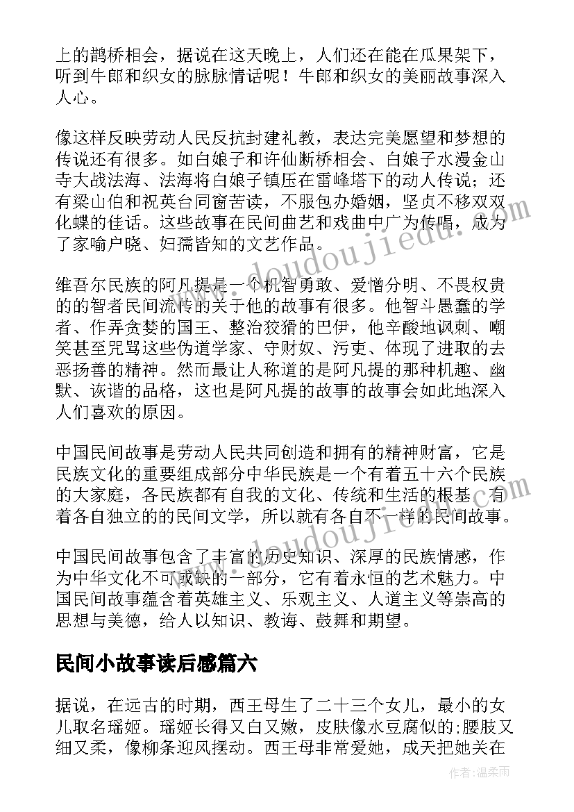 民间小故事读后感(优秀7篇)