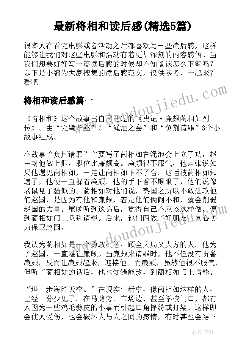 最新将相和读后感(精选5篇)