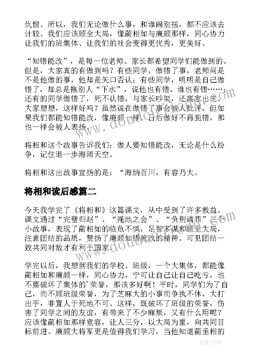 最新将相和读后感(精选5篇)