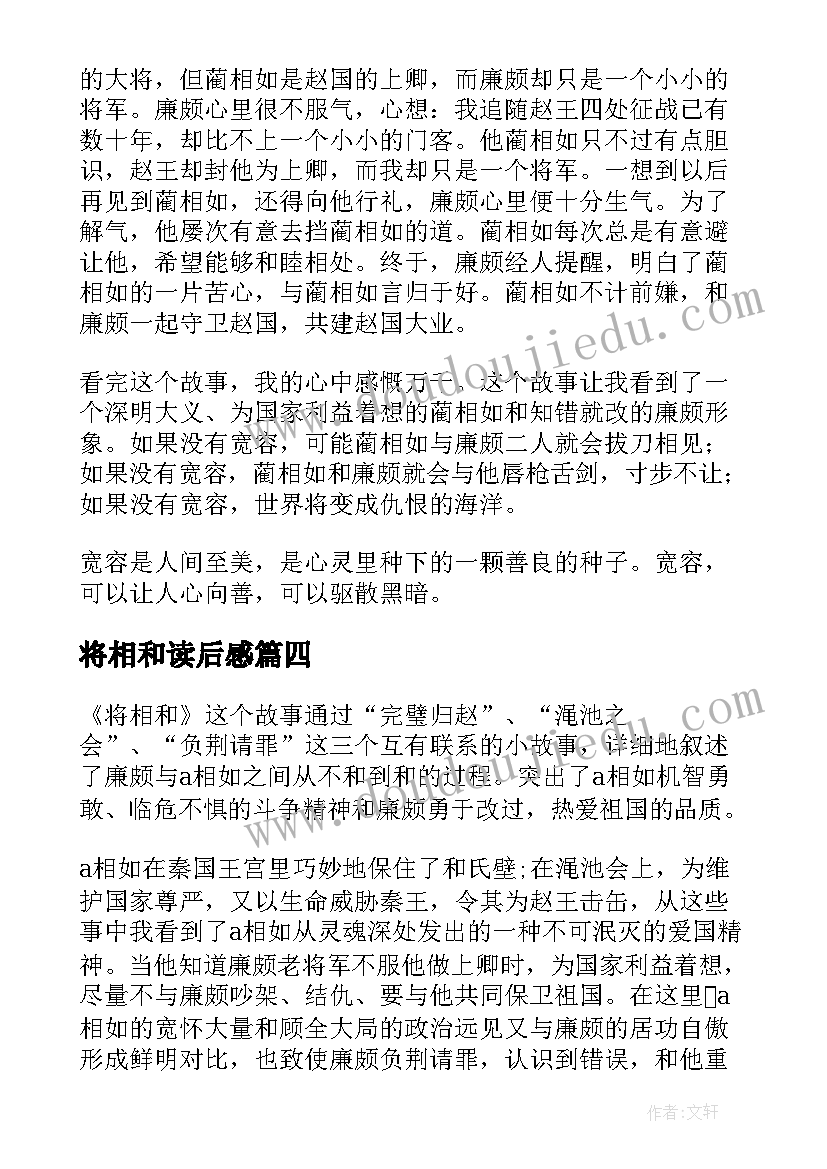 最新将相和读后感(精选5篇)