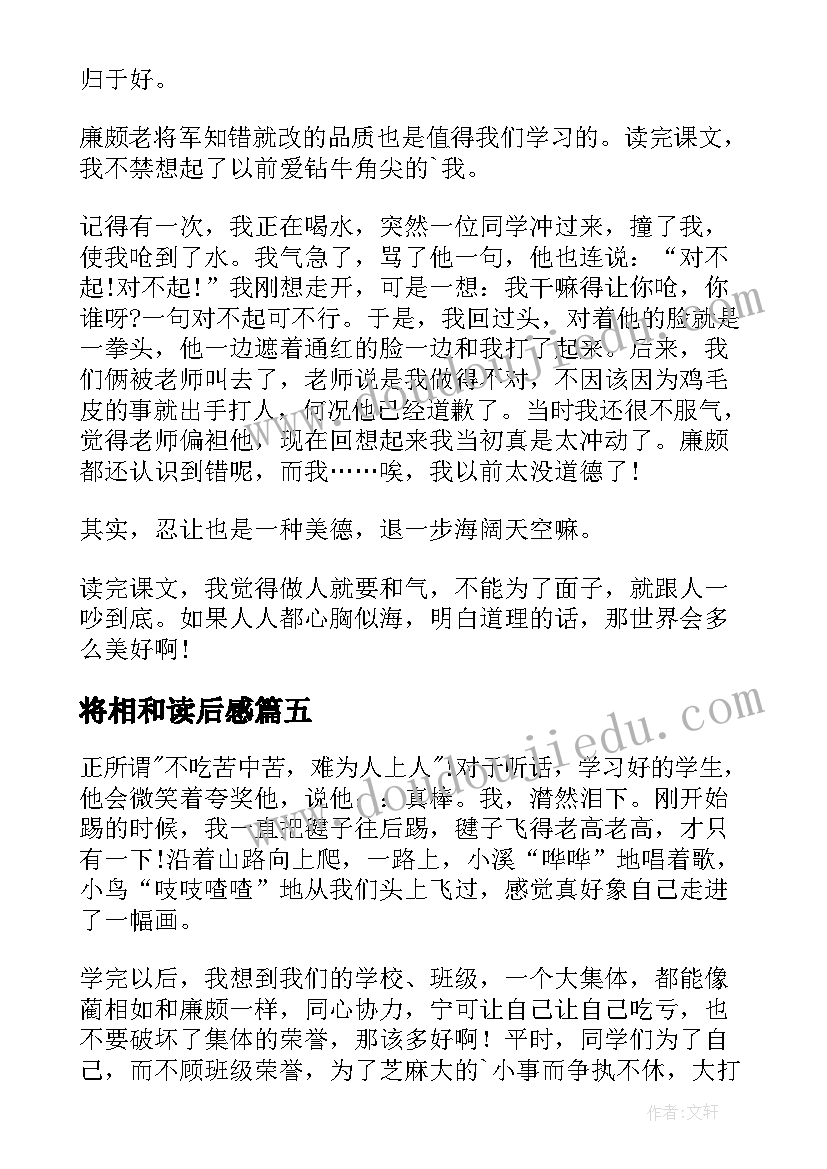 最新将相和读后感(精选5篇)