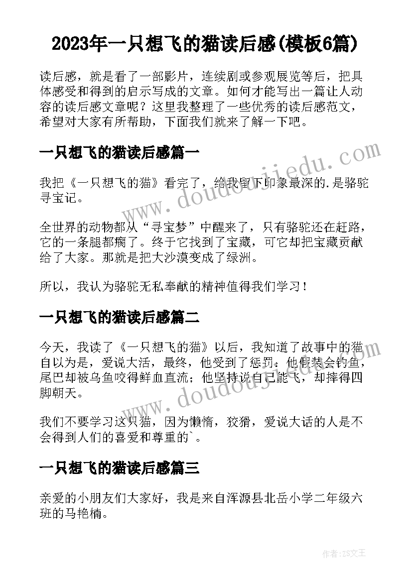 2023年一只想飞的猫读后感(模板6篇)