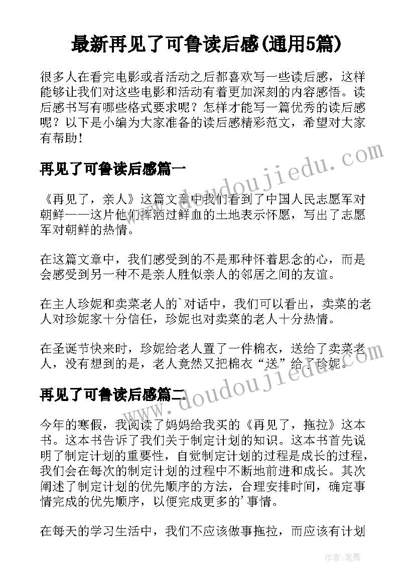 最新再见了可鲁读后感(通用5篇)