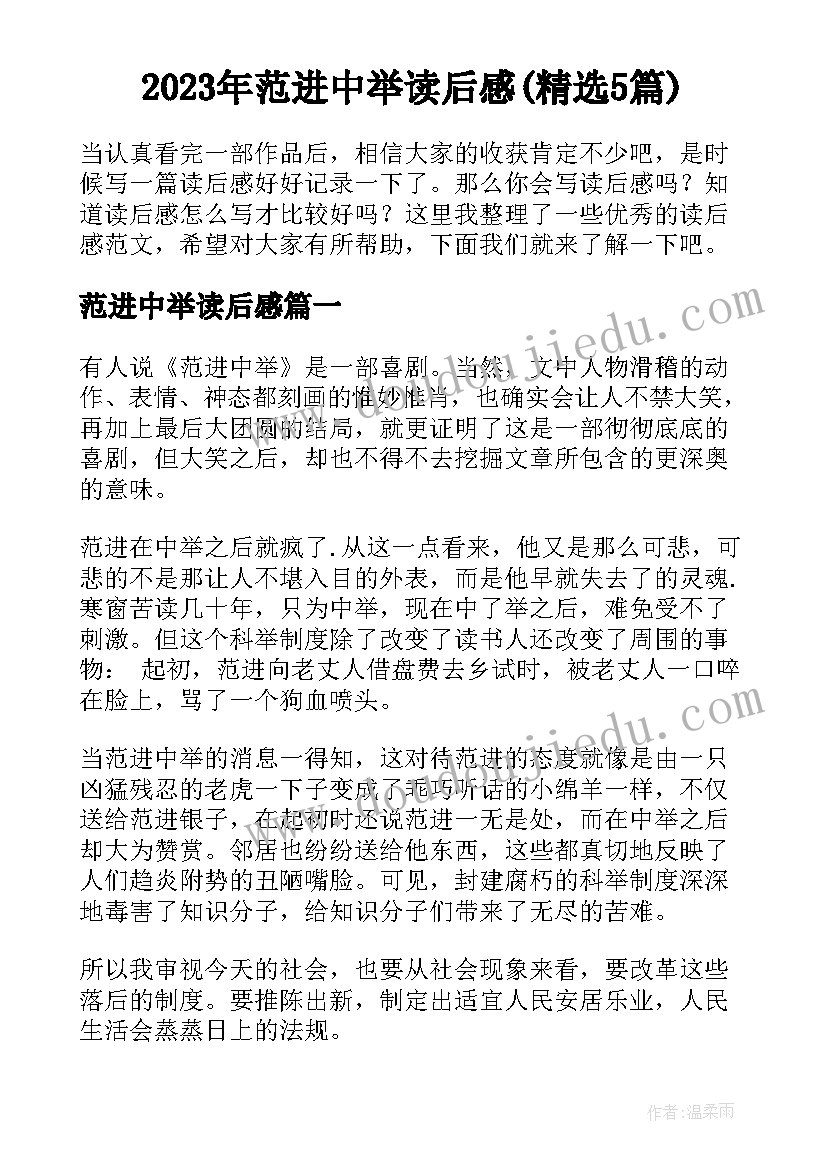 2023年范进中举读后感(精选5篇)