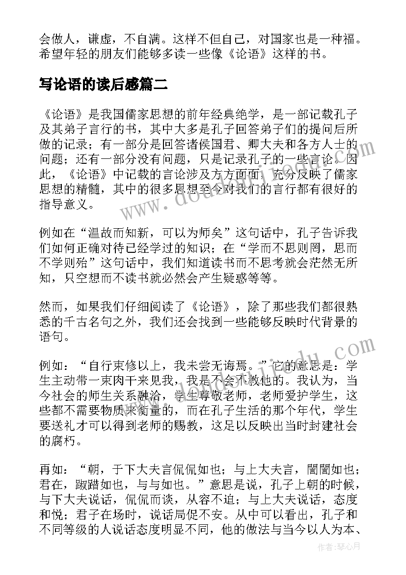 写论语的读后感(通用8篇)