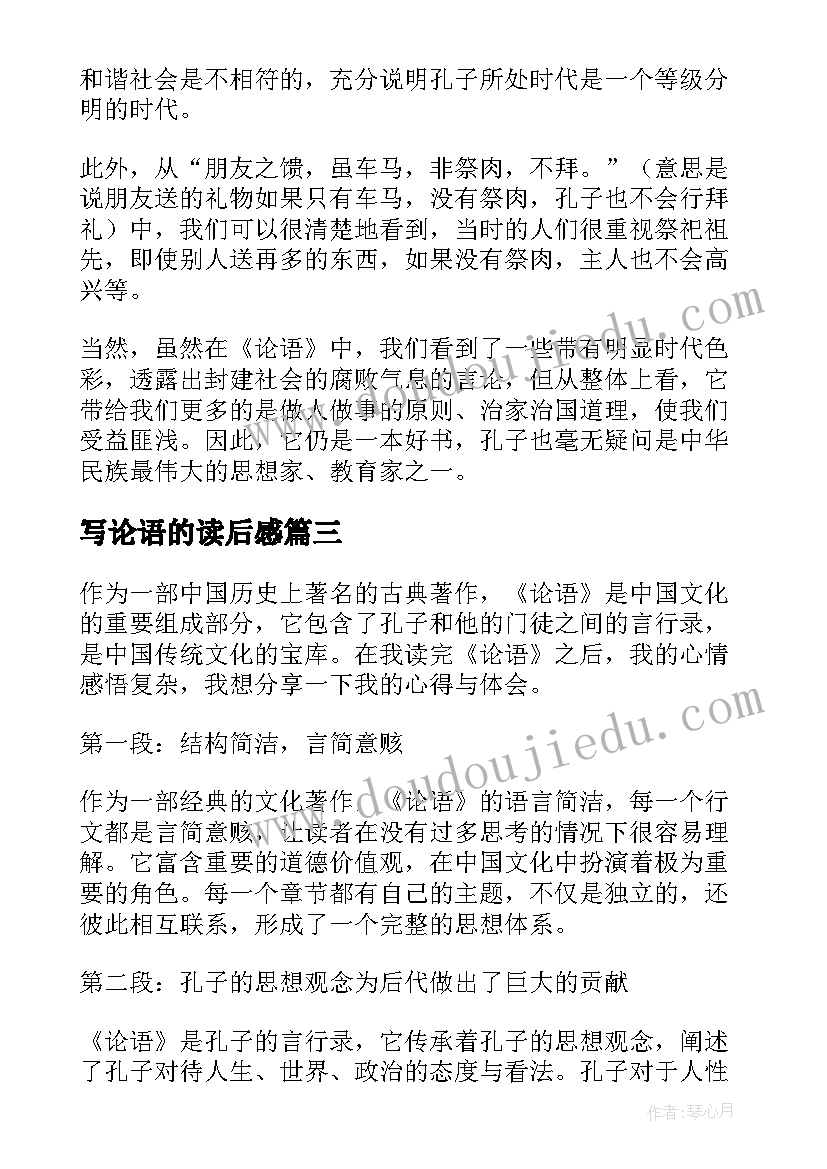 写论语的读后感(通用8篇)