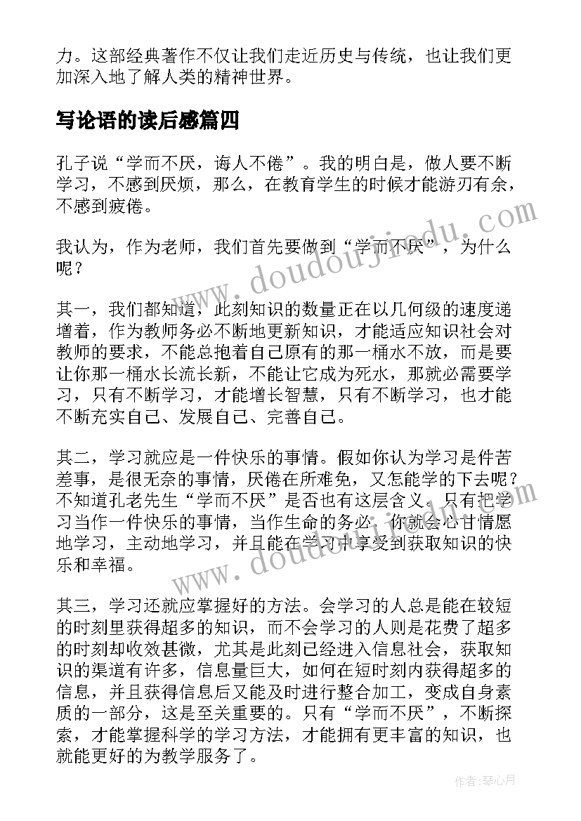 写论语的读后感(通用8篇)