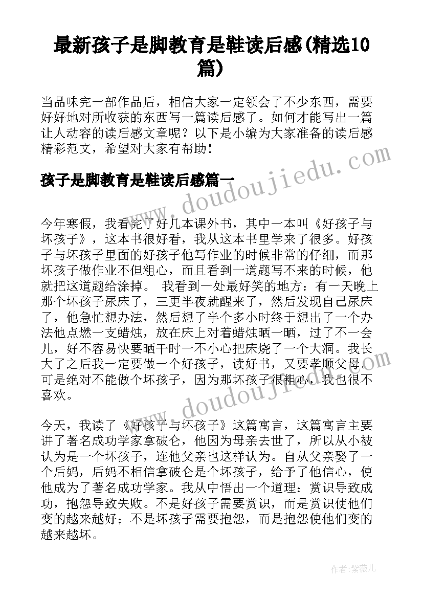 最新孩子是脚教育是鞋读后感(精选10篇)