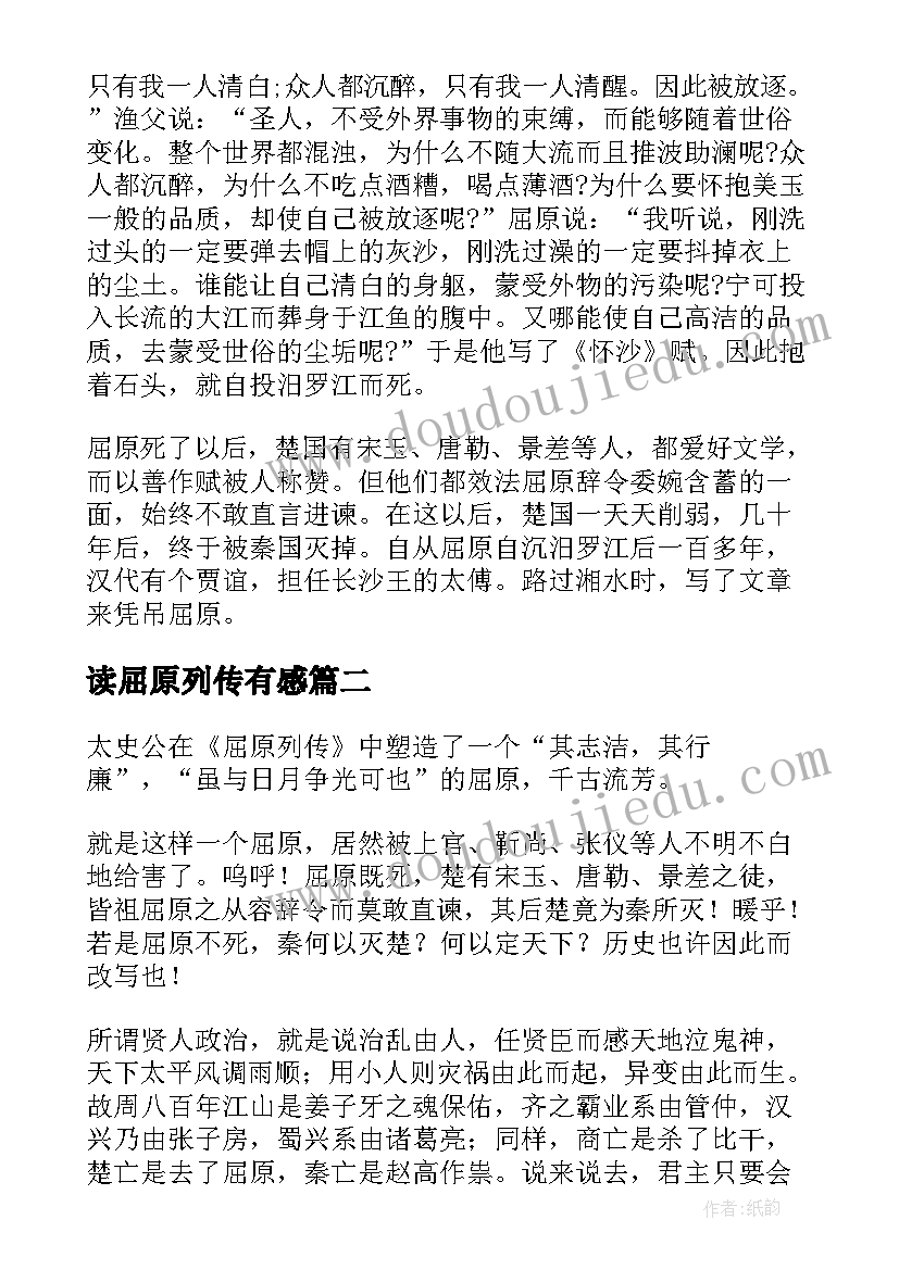 读屈原列传有感 屈原贾生列传读后感(精选5篇)