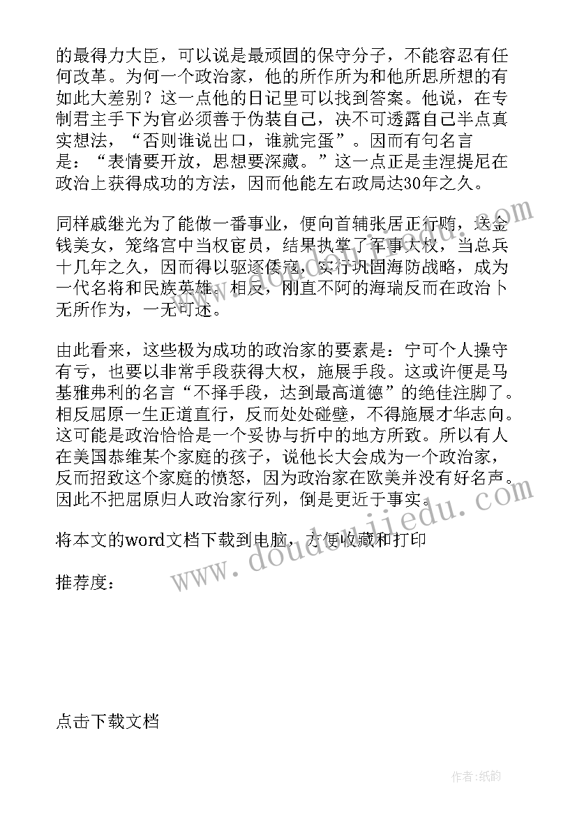 读屈原列传有感 屈原贾生列传读后感(精选5篇)