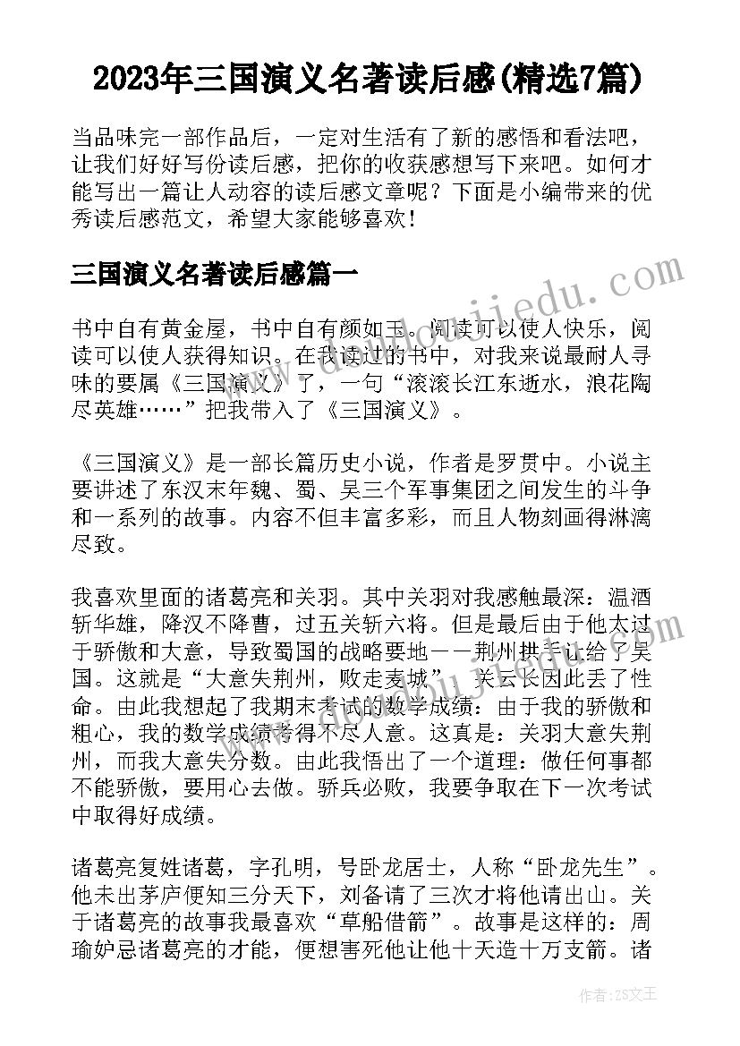 2023年三国演义名著读后感(精选7篇)