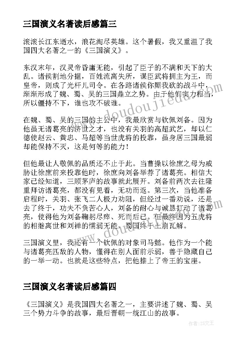 2023年三国演义名著读后感(精选7篇)