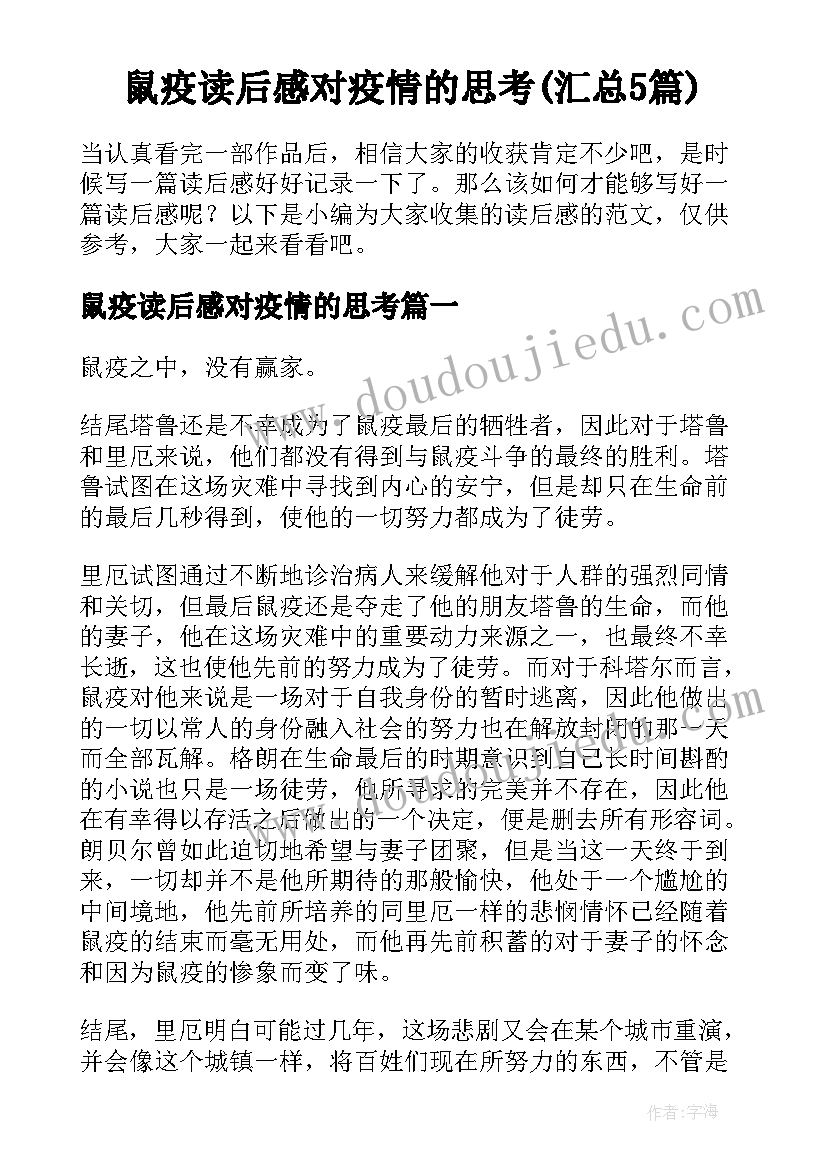 鼠疫读后感对疫情的思考(汇总5篇)