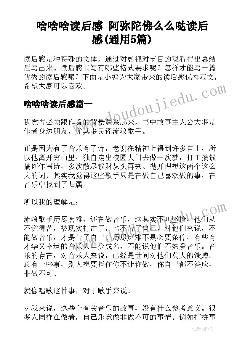 啥啥啥读后感 阿弥陀佛么么哒读后感(通用5篇)