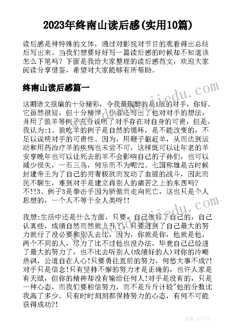 2023年终南山读后感(实用10篇)