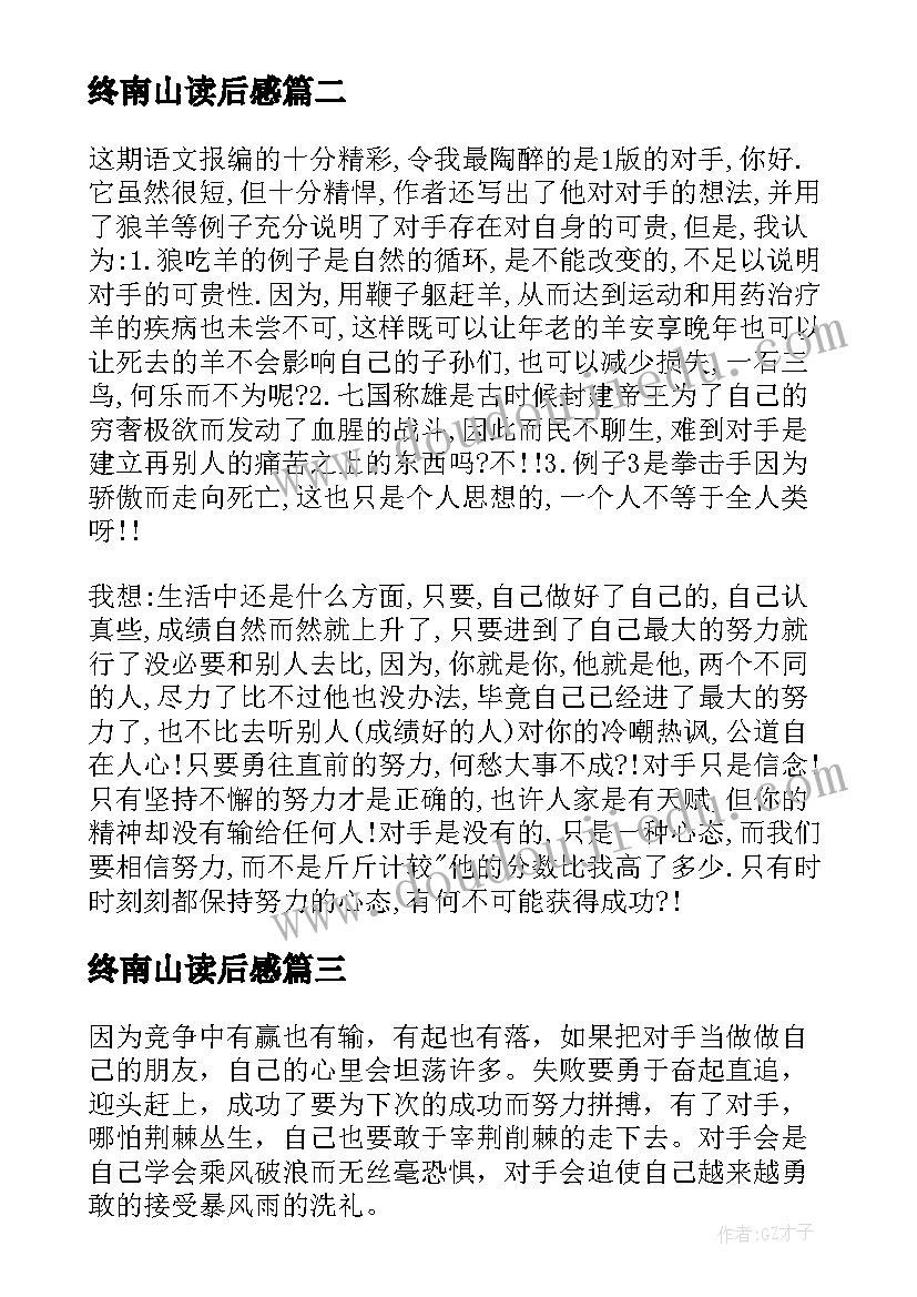 2023年终南山读后感(实用10篇)