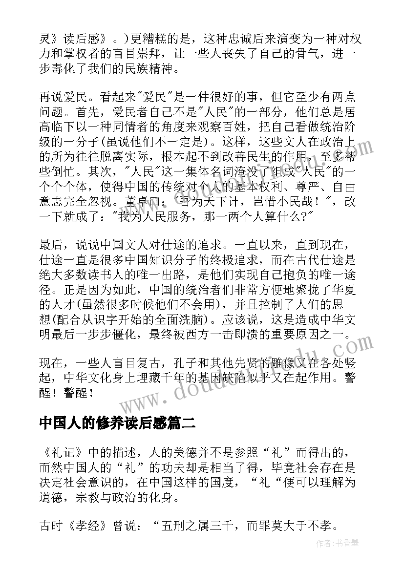 中国人的修养读后感(模板8篇)