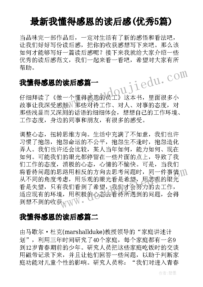 最新我懂得感恩的读后感(优秀5篇)