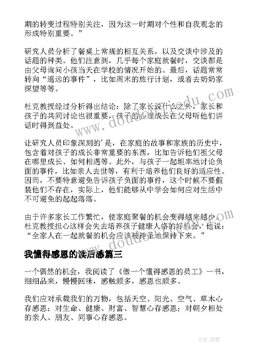 最新我懂得感恩的读后感(优秀5篇)