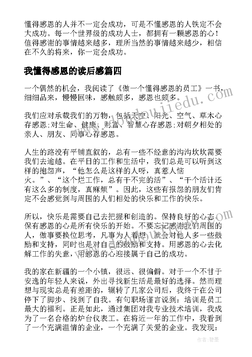 最新我懂得感恩的读后感(优秀5篇)