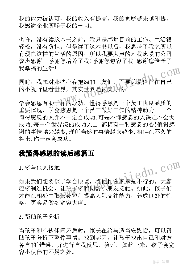 最新我懂得感恩的读后感(优秀5篇)