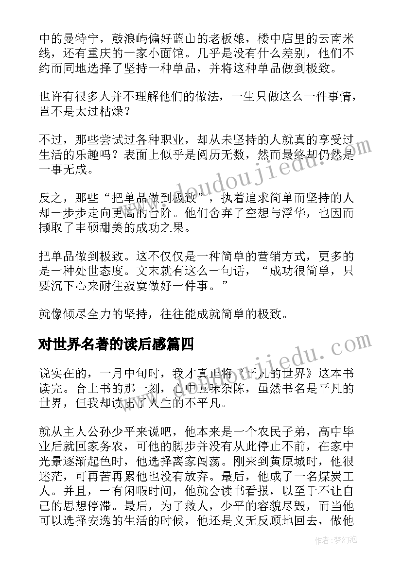 最新对世界名著的读后感(实用6篇)