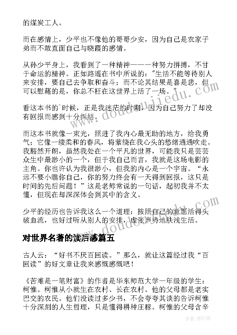 最新对世界名著的读后感(实用6篇)