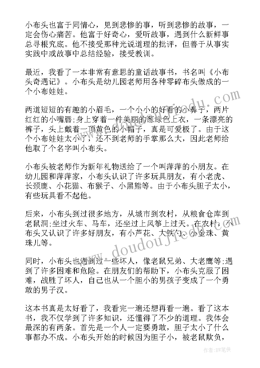 最新小布头奇遇记读后感(精选6篇)