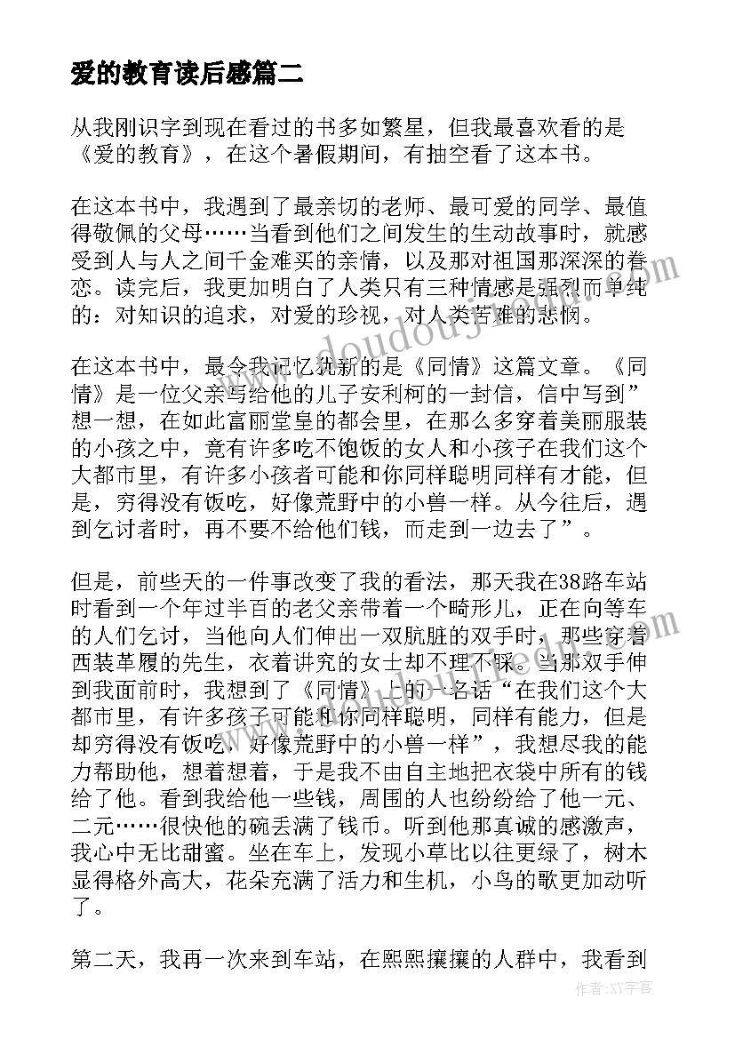 最新爱的教育读后感(实用9篇)