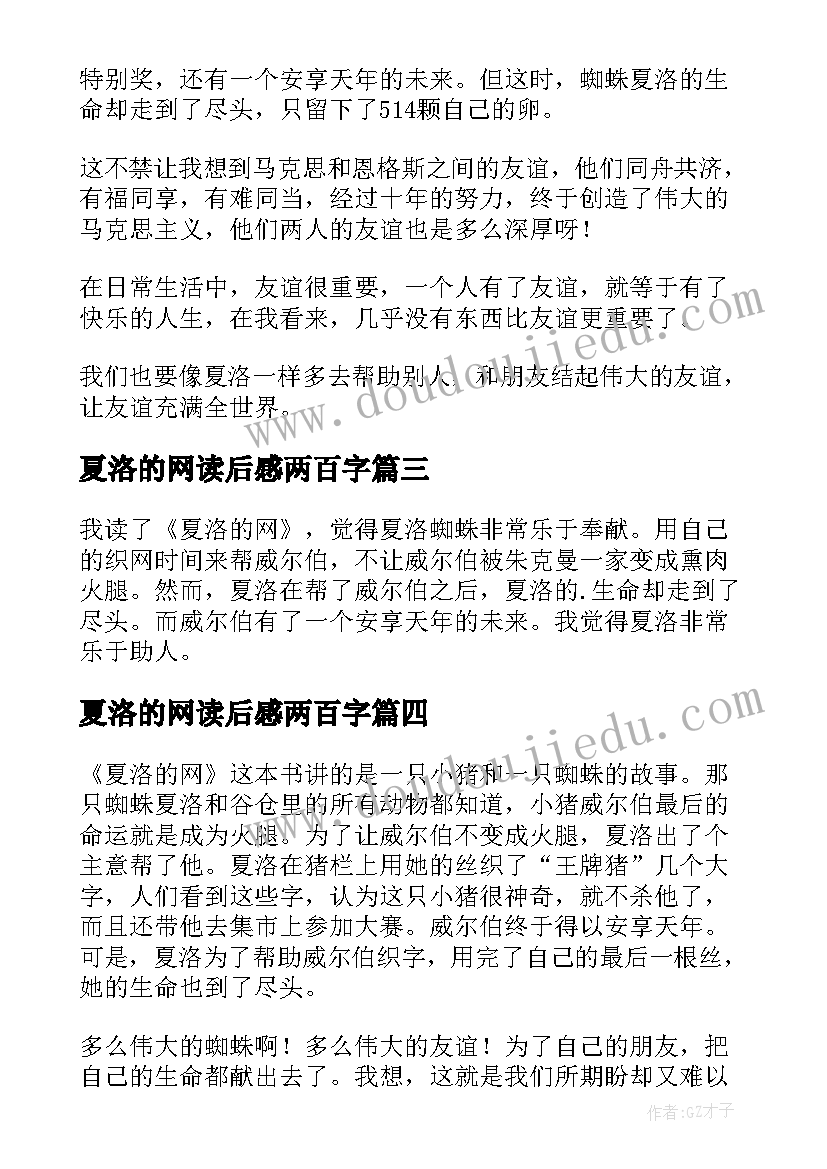 2023年夏洛的网读后感两百字(汇总8篇)