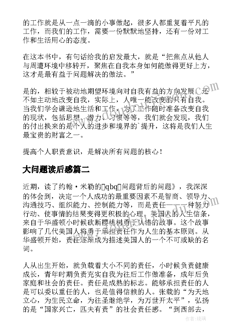 最新大问题读后感 问题背后的问题读后感(实用6篇)